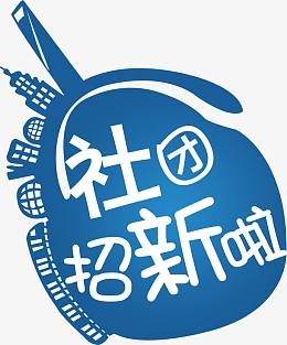 社团招新啦社招主题矢量图