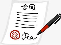 合同