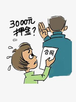 合同上的押金