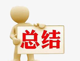 总结创意