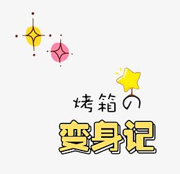 变身记艺术字
