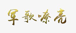 军歌嘹亮艺术字