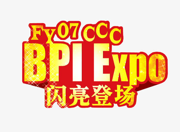 闪亮登场素材免费下载_觅元素