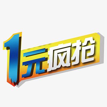 一元购