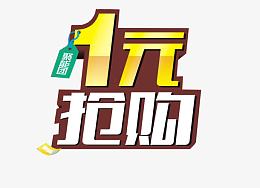 一元抢购