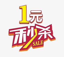 直降一元素材_直降一元png图片下载_觅元素