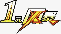 黄色一元风暴艺术字矢量图