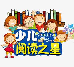 阅读之星