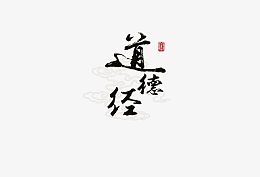 道德经书法