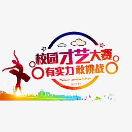 校园大赛