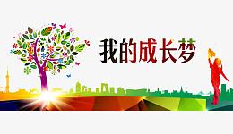 我的成长梦
