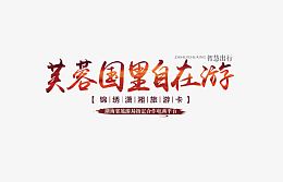 芙蓉国里自在游艺术字免费素材