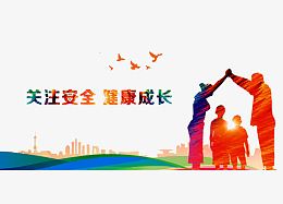 健康成长