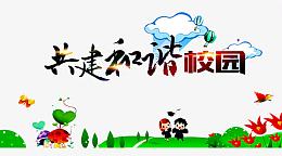 和谐校园