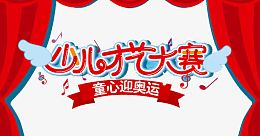 才艺大赛