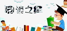 阅读之星