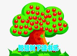 智慧树下读书乐