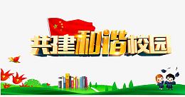 和谐校园