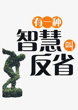 有一种智慧叫反省