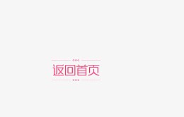 粉红色返回首页花纹页面装饰元素