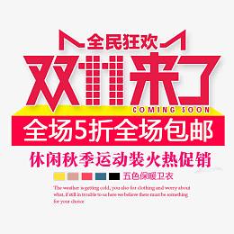 全民狂欢双11来了