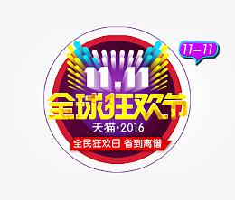 全民狂欢日