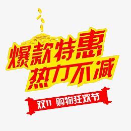 爆款特惠热力不减