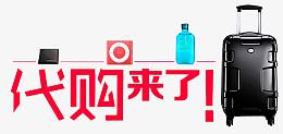 代购来了