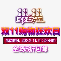 双11购物狂欢日