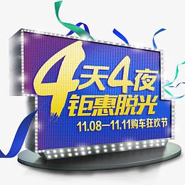钜惠脱光