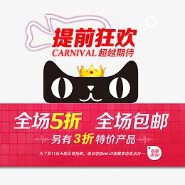 提前狂欢