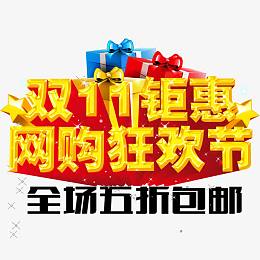 网购狂欢节