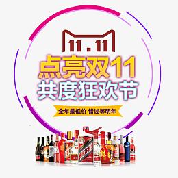 点亮双11共度狂欢节