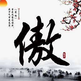 传统文化傲水墨宣传画图片