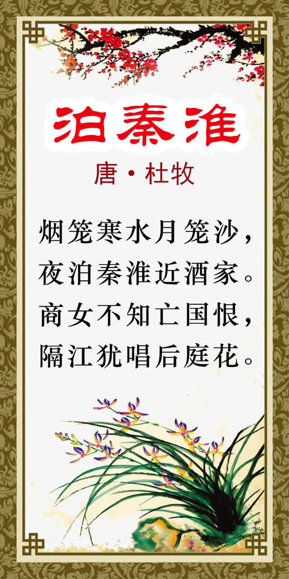 泊秦淮 古诗词图片