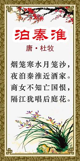 泊秦淮 古诗词图片