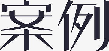 案例