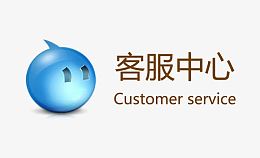 客服中心