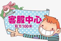 客服中心指引牌