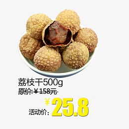 香甜荔枝干