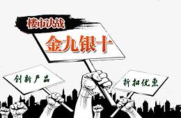 金九银十楼市决战海报