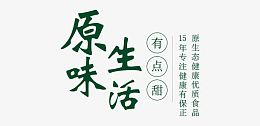 原味生活文案排版