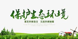 保护生态环境