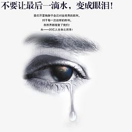生态环保节约用水宣传主题素材