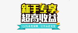 新手专享超高收益