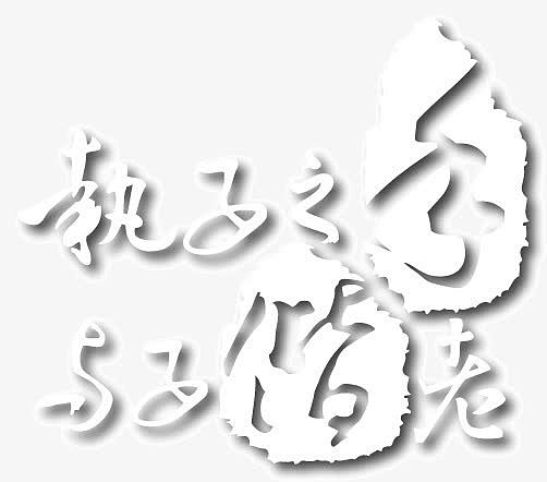 中式婚艺术字