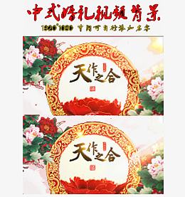 中式婚礼背景