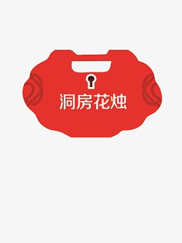 同心锁