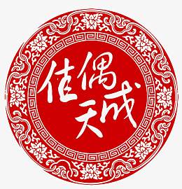 佳偶天成中式窗花