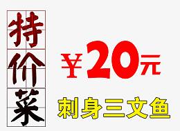 特价菜刺身三文鱼